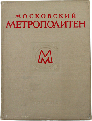 Московский метрополитен / Оформ. В. Степановой. [Фотоальбом]. М.: Изогиз, 1953.